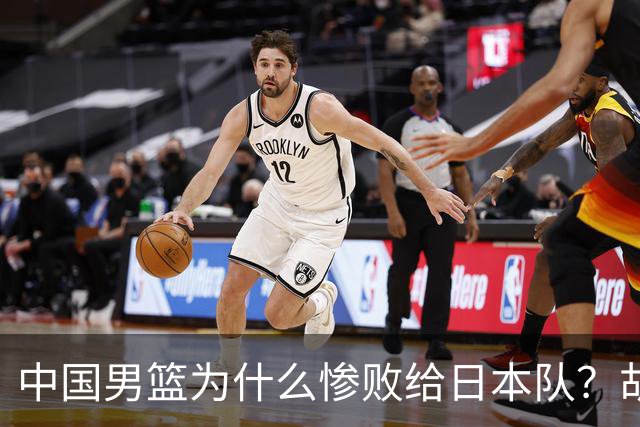中国男篮为什么惨败给日本队？胡明轩一番话，直接戳中要害