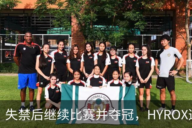 失禁后继续比赛并夺冠，HYROX选手道歉：追溯性退出该场比赛，放弃此前获得的积分