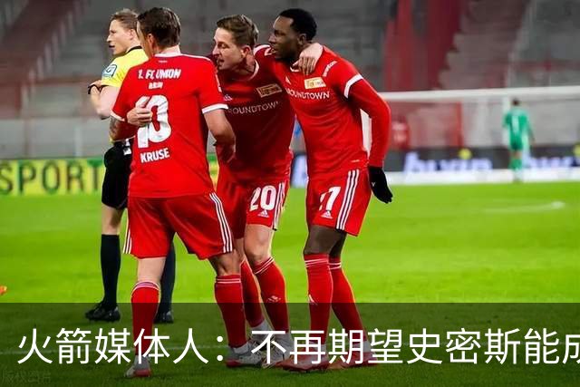 火箭媒体人：不再期望史密斯能成球星 只希望他三分命中率能上40%