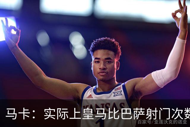 马卡：实际上皇马比巴萨射门次数更多，症结在于转化率低于巴萨